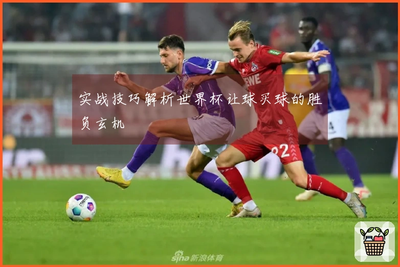 实战技巧解析世界杯让球买球的胜负玄机