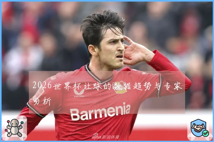 2026世界杯让球的数据趋势与专家分析