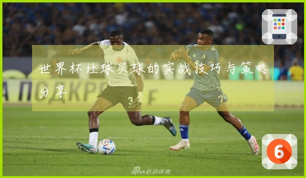 世界杯让球买球的实战技巧与策略分享