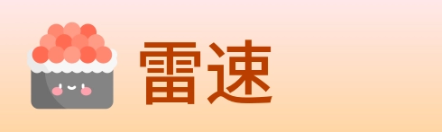 雷速 logo